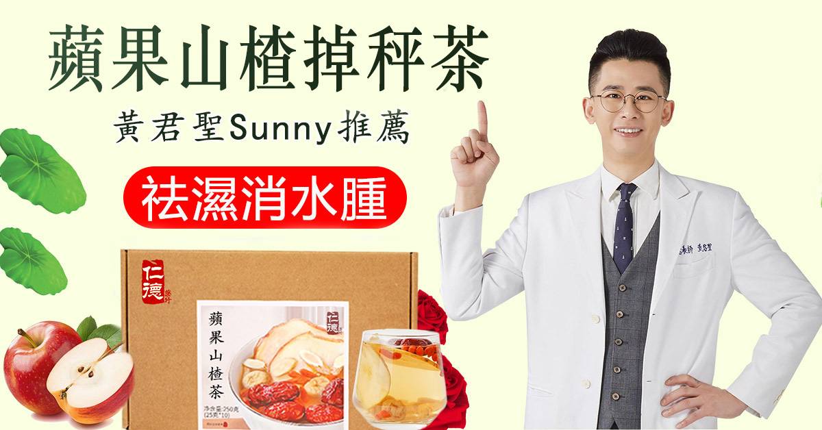 最新款瘦身茶包蘋果山楂瘦身茶//中醫黃君聖Sunny研發,可瘦身美白,可降三高,清潤可口,茶香十足,每天堅持喝躺著都能瘦~ 最新款瘦身茶包蘋果山楂瘦身茶//中醫黃君聖Sunny研發,可瘦身美白,可降三高,清潤可口,茶香十足,每天堅持喝躺著都能瘦~